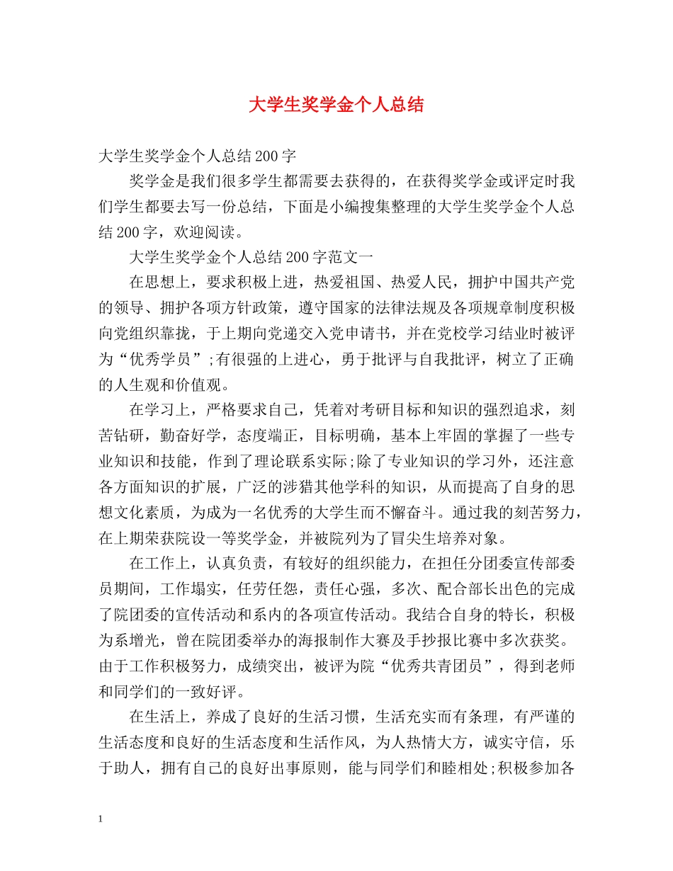 大学生奖学金个人总结 _第1页