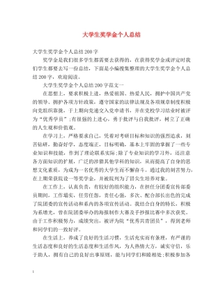 大学生奖学金个人总结 