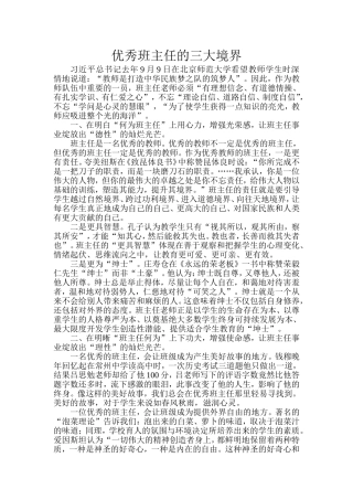 优秀班主任的三大境界