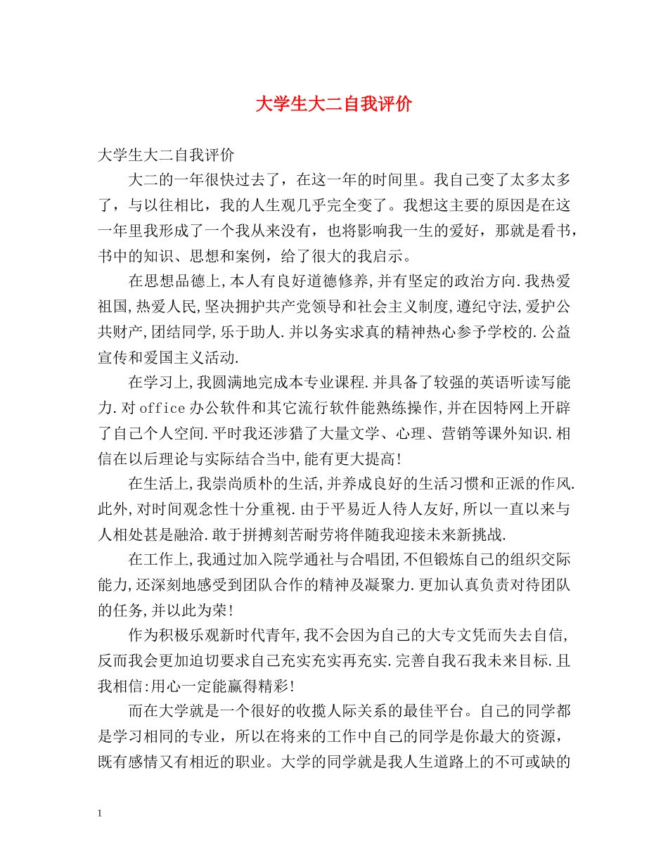 大学生大二自我评价 _第1页