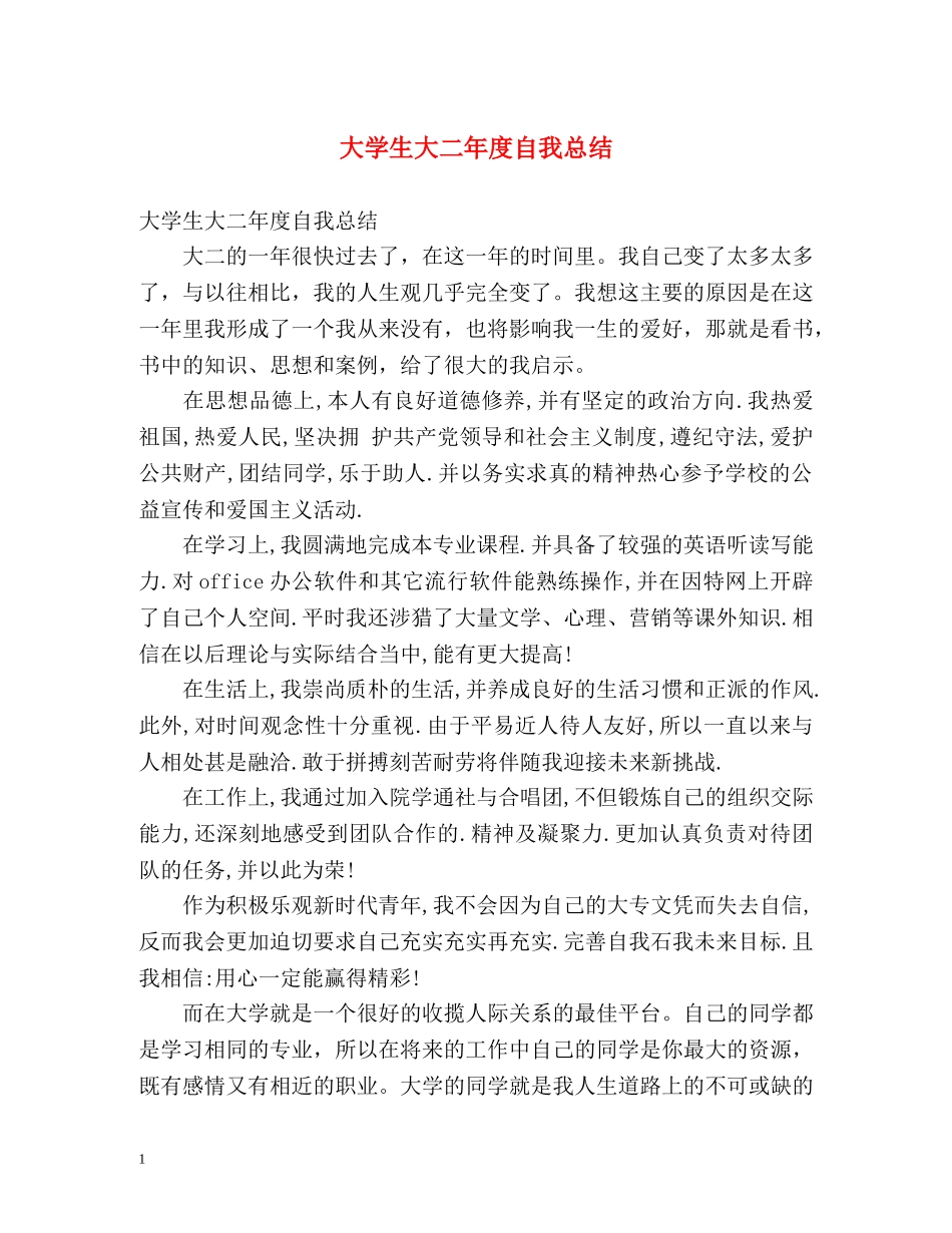 大学生大二年度自我总结 _第1页