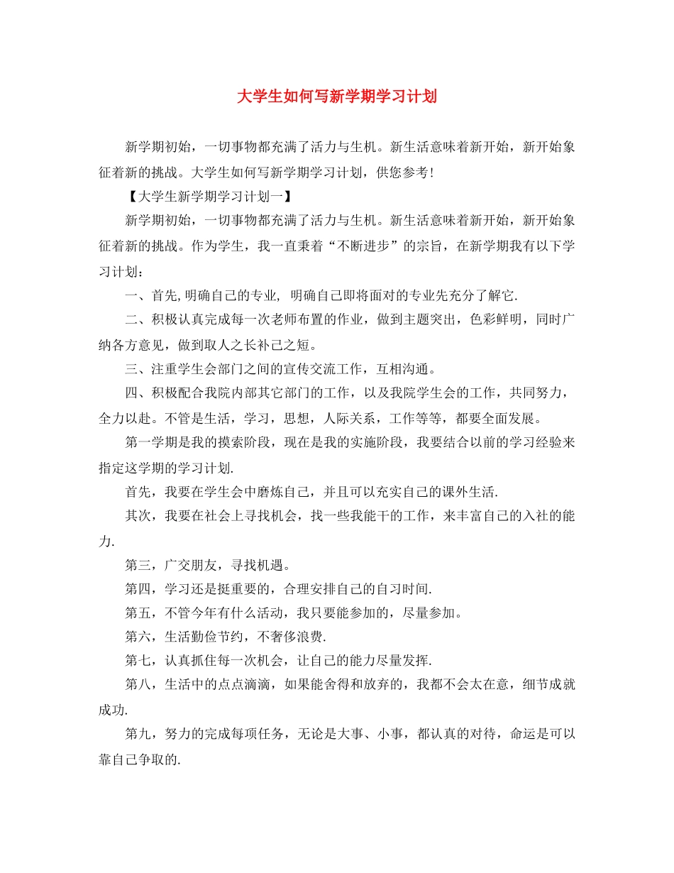 大学生如何写新学期学习计划 _第1页