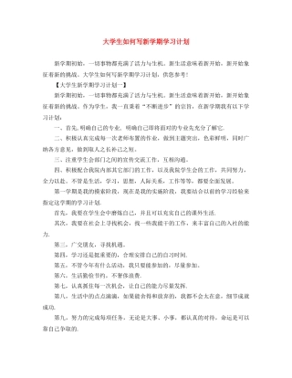 大学生如何写新学期学习计划 