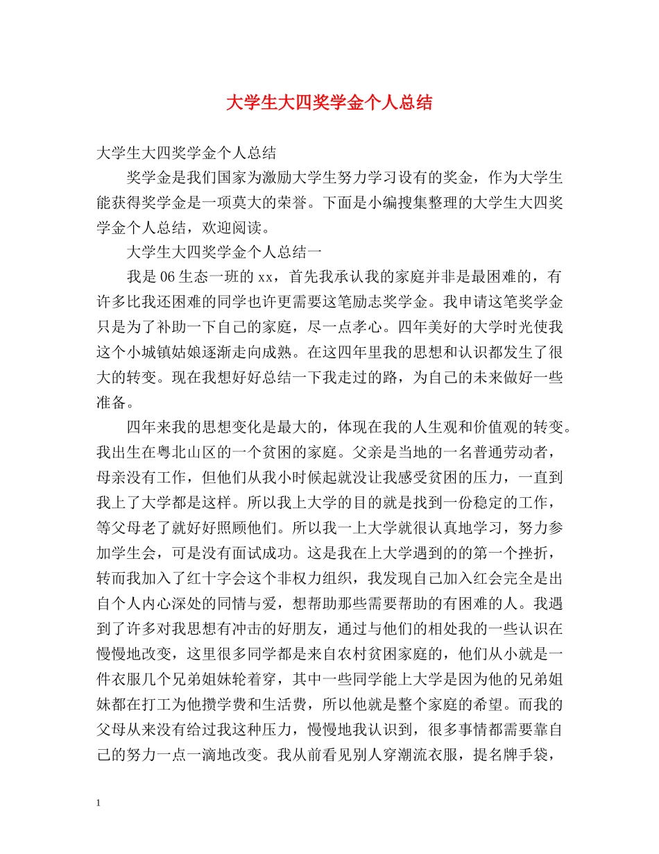 大学生大四奖学金个人总结 _第1页