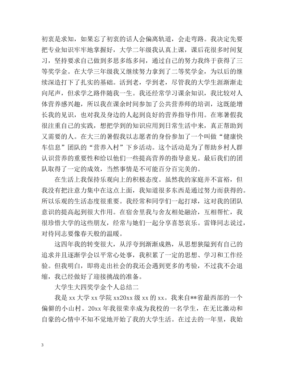 大学生大四奖学金个人总结 _第3页
