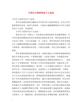 大学生大四奖学金个人总结 