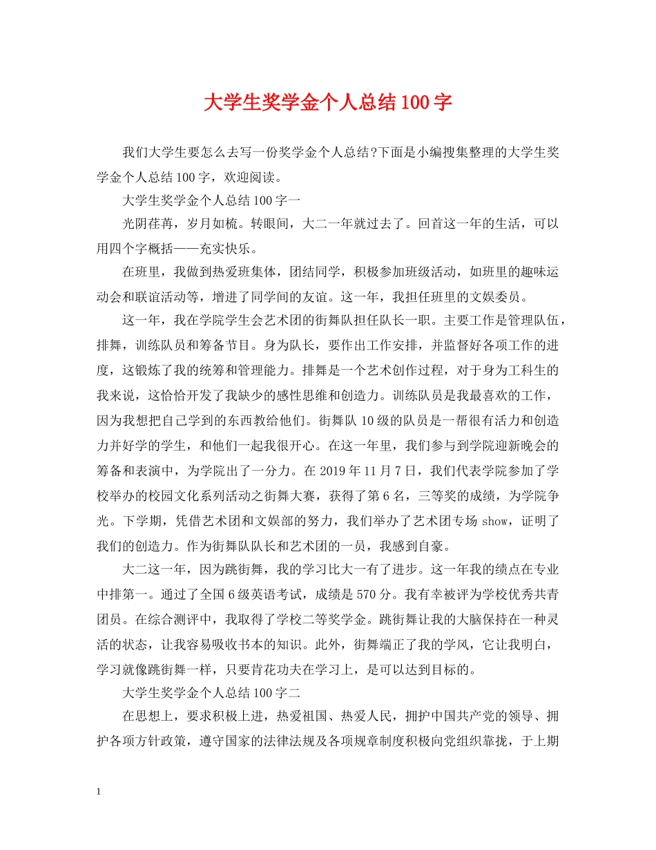 大学生奖学金个人总结100字 _第1页