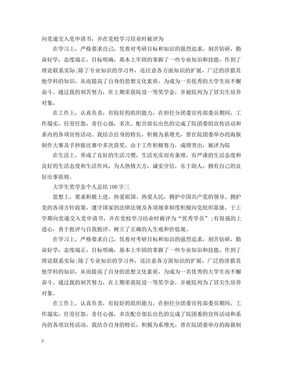 大学生奖学金个人总结100字 _第2页