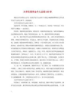 大学生奖学金个人总结100字 