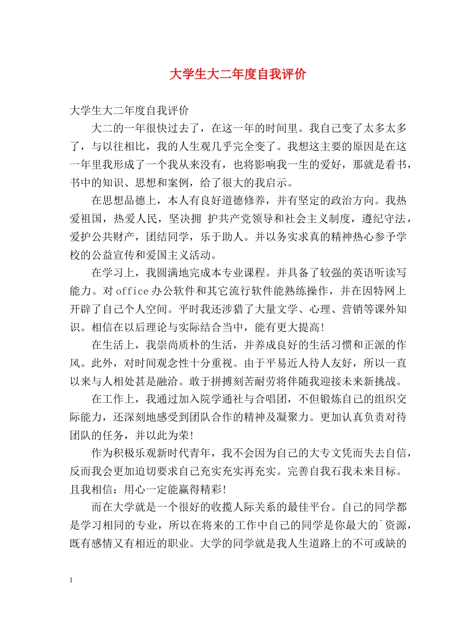 大学生大二年度自我评价 _第1页