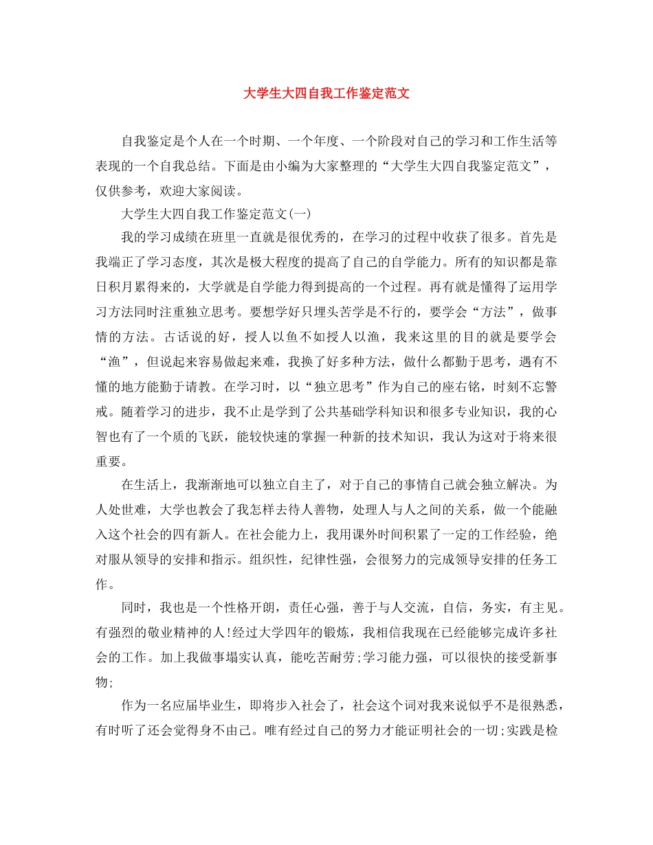 大学生大四自我工作鉴定范文 _第1页