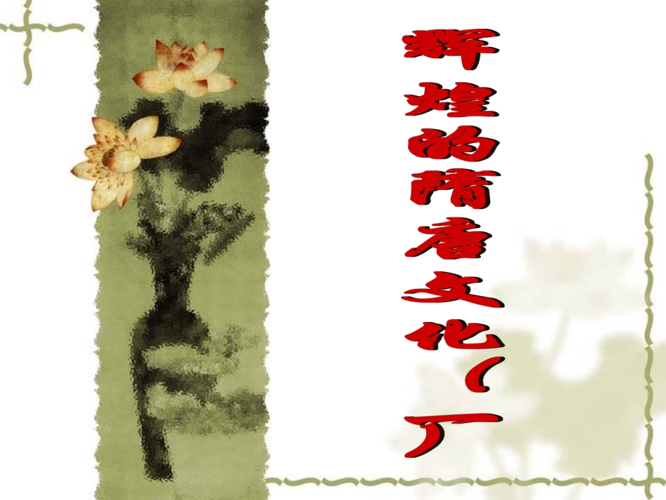 第7课_辉煌的隋唐文化(一)_第1页