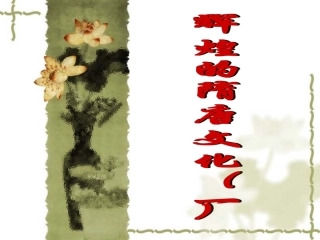 第7课_辉煌的隋唐文化(一)