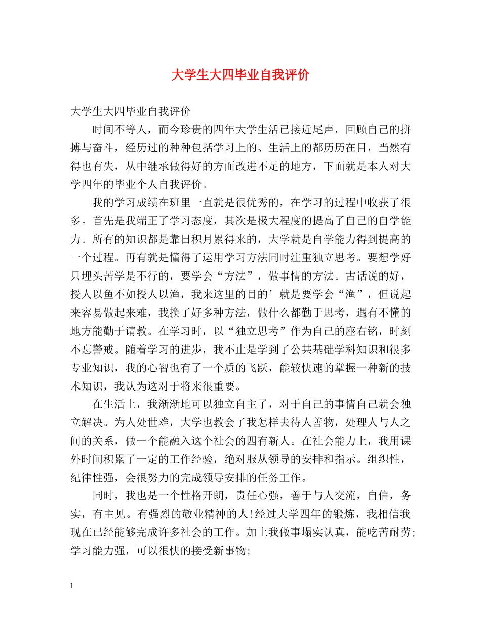 大学生大四毕业自我评价 _第1页
