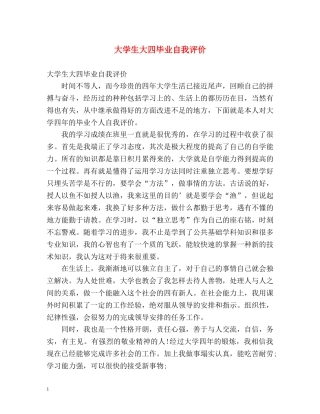 大学生大四毕业自我评价 