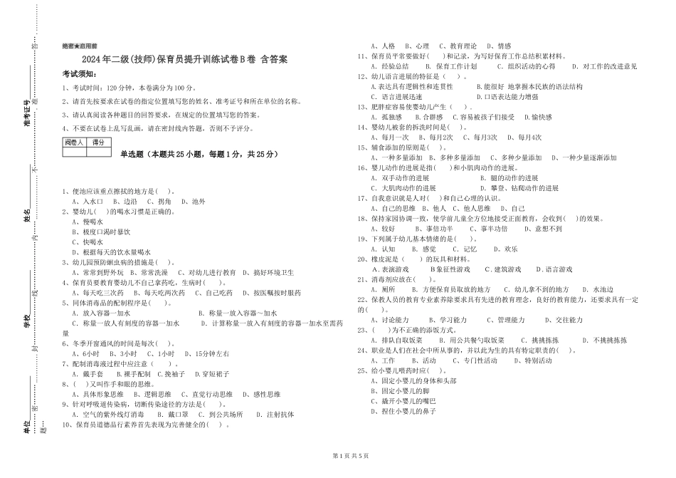 2024年二级(技师)保育员提升训练试卷B卷-含答案_第1页