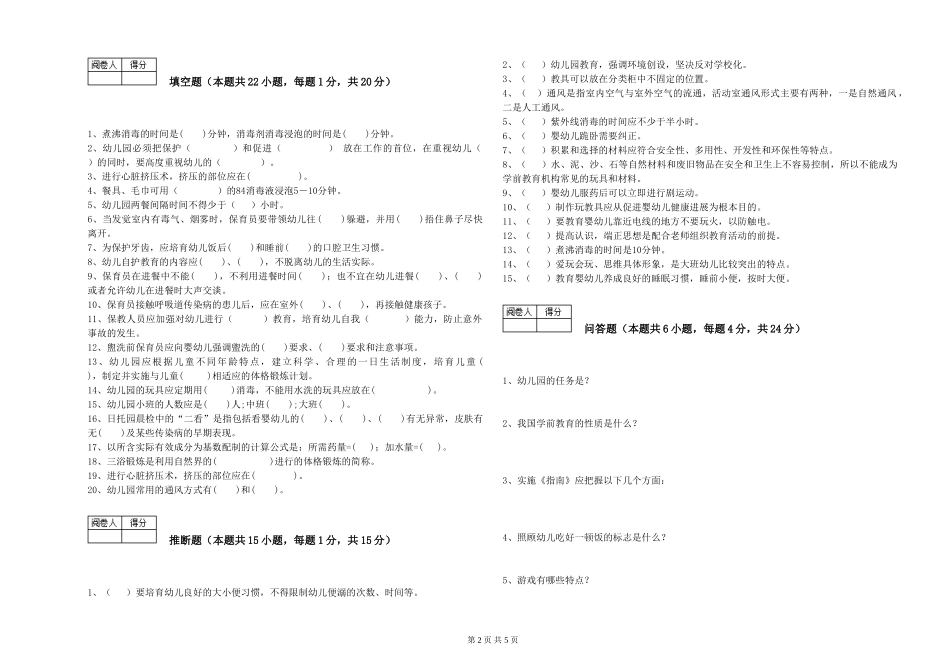2024年二级(技师)保育员提升训练试卷B卷-含答案_第2页