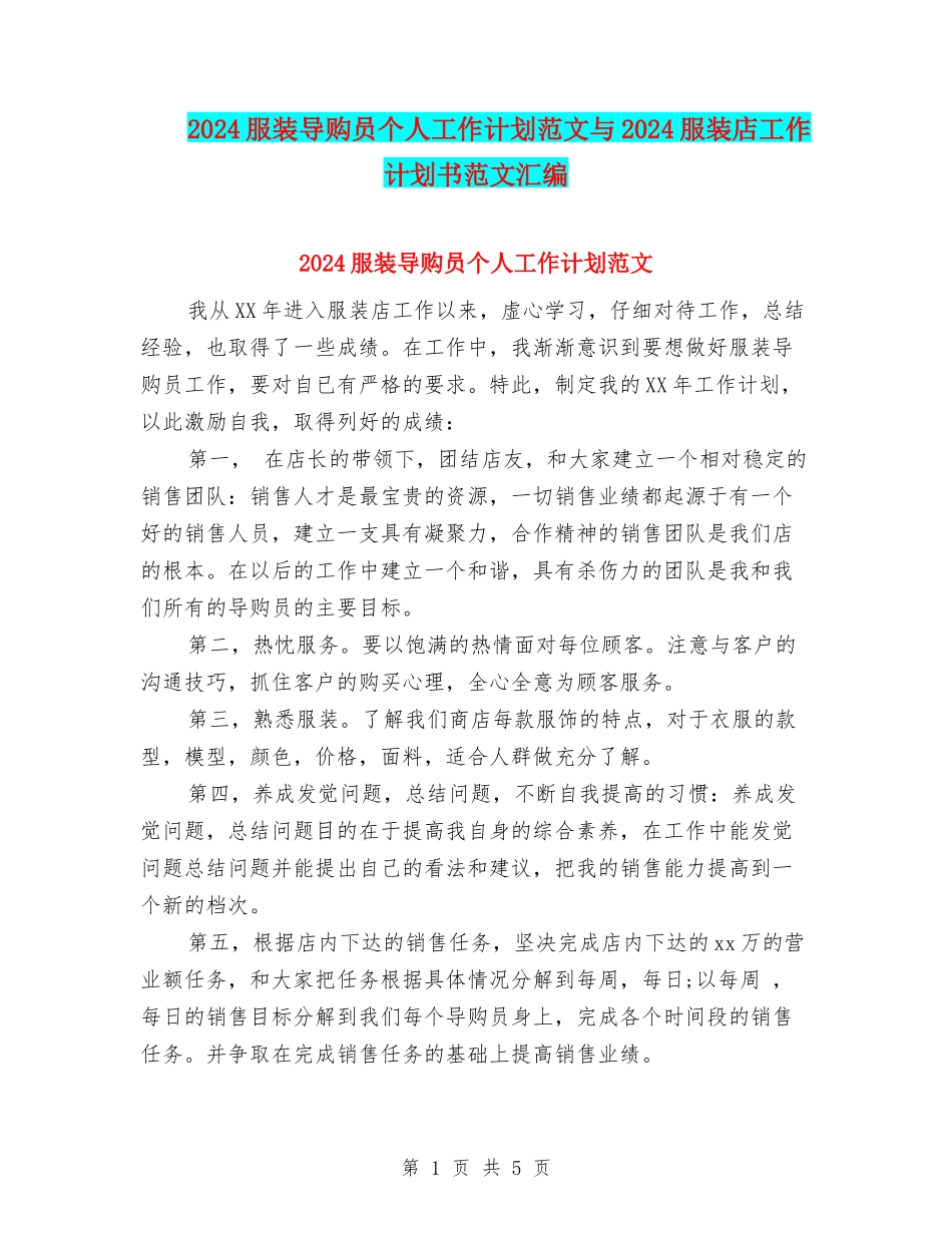 2024服装导购员个人工作计划范文与2024服装店工作计划书范文汇编_第1页