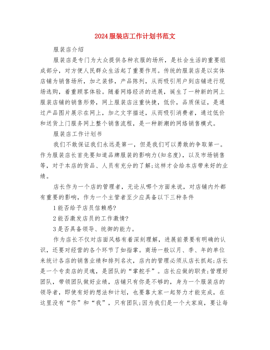 2024服装导购员个人工作计划范文与2024服装店工作计划书范文汇编_第3页