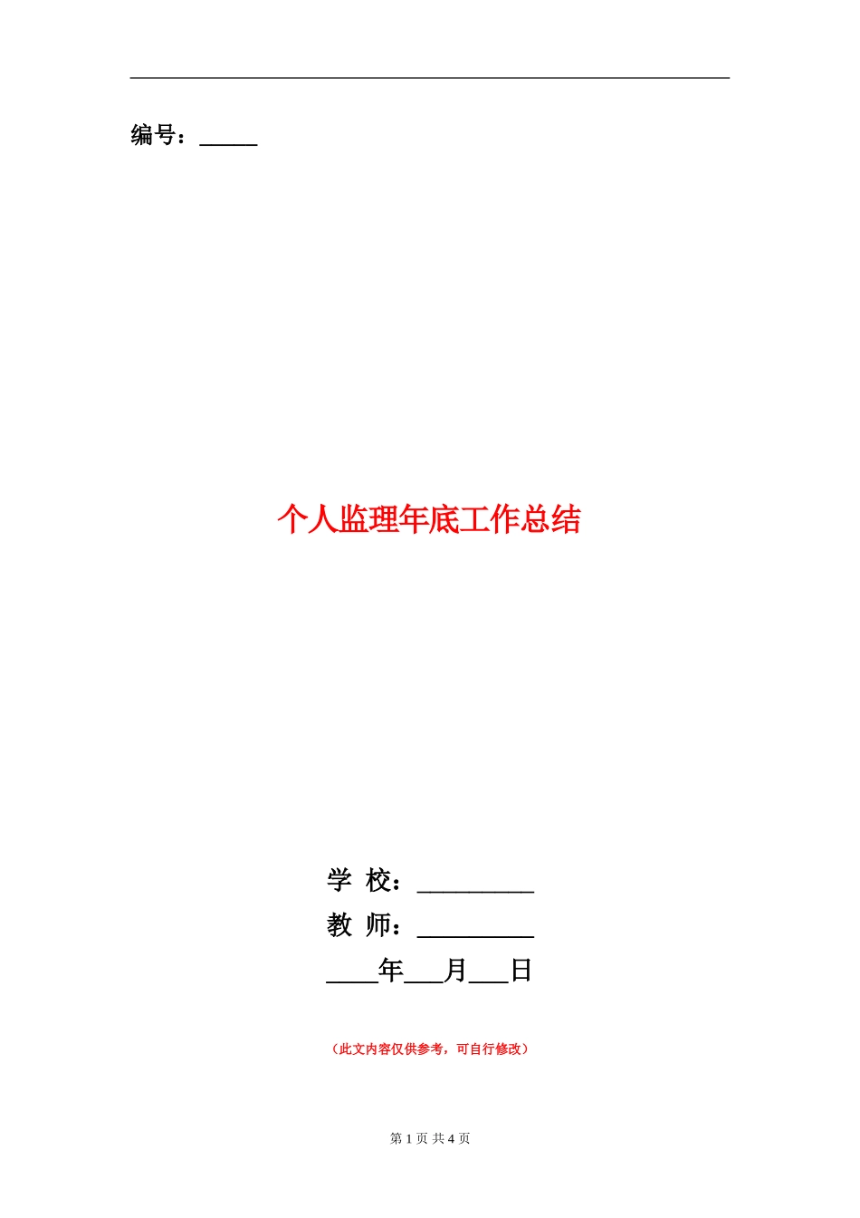 个人监理年底工作总结_第1页