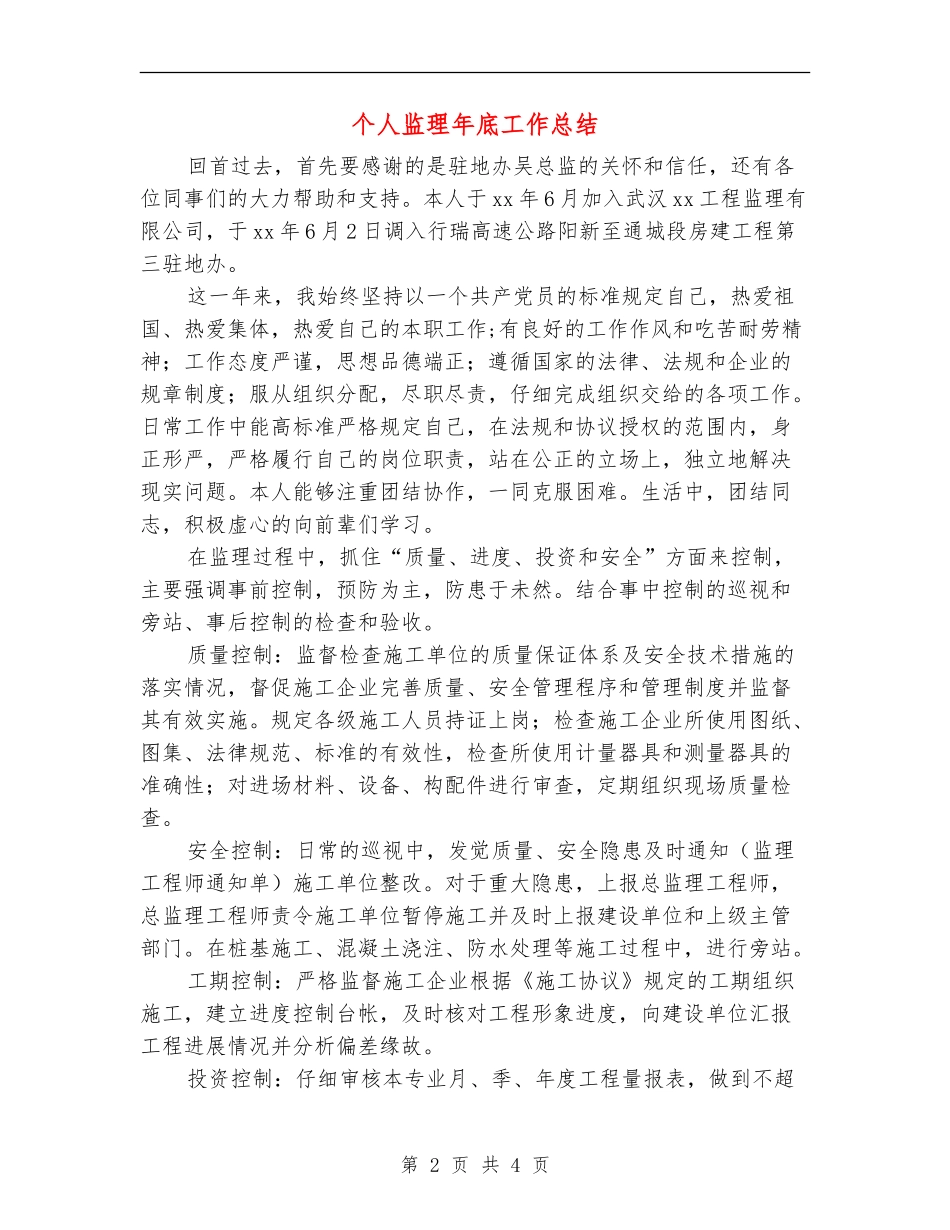 个人监理年底工作总结_第2页