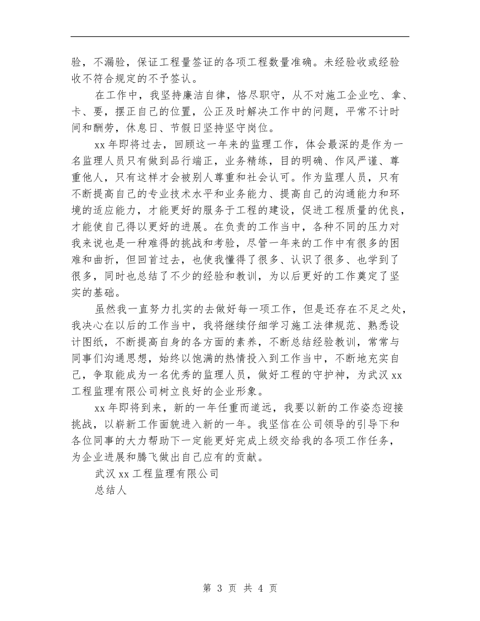 个人监理年底工作总结_第3页