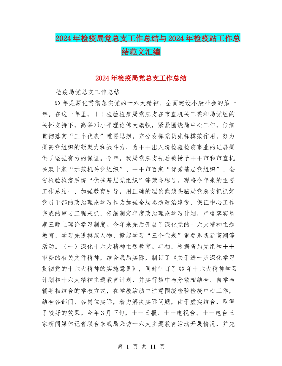 2024年检疫局党总支工作总结与2024年检疫站工作总结范文汇编_第1页