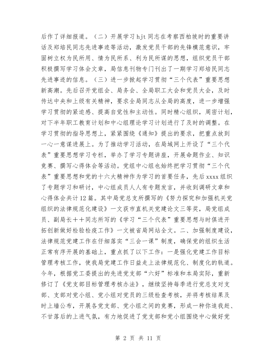 2024年检疫局党总支工作总结与2024年检疫站工作总结范文汇编_第2页