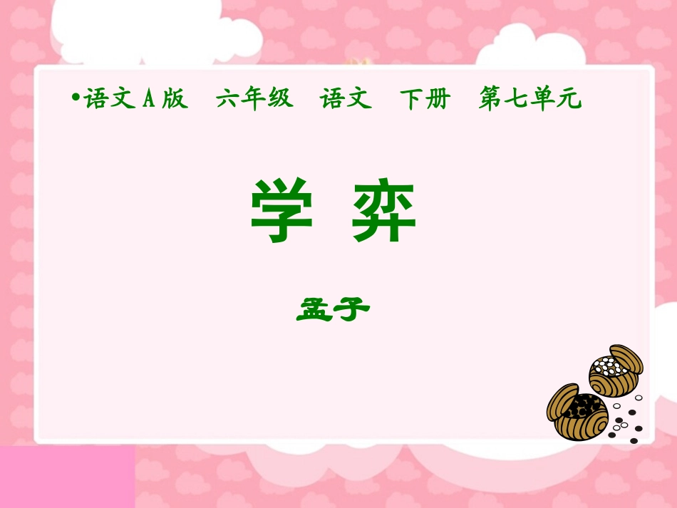 （语文A版）六年级语文下册课件学弈1_第1页