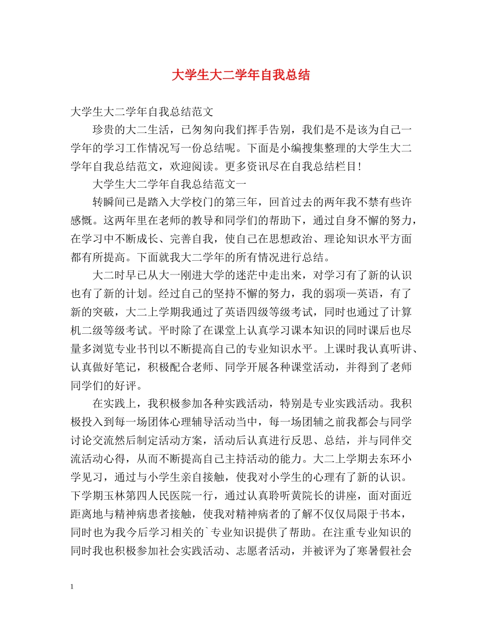 大学生大二学年自我总结2 _第1页