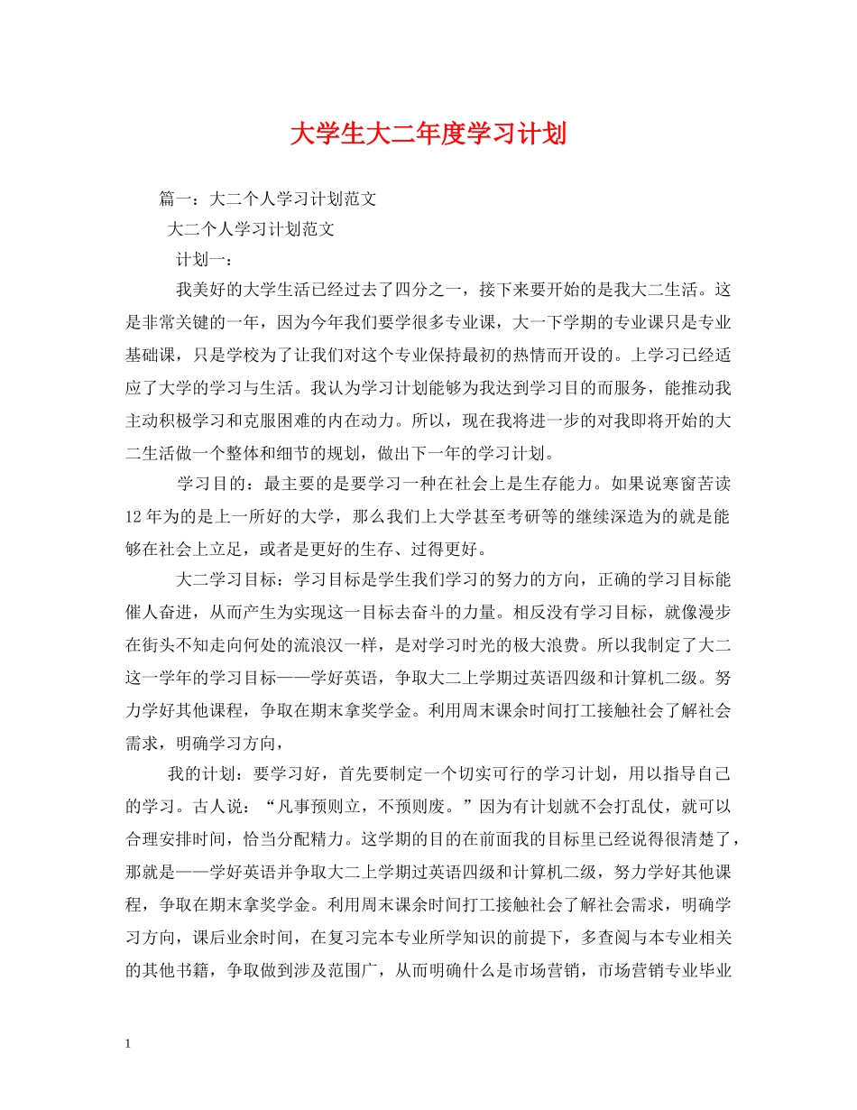 大学生大二年度学习计划 _第1页