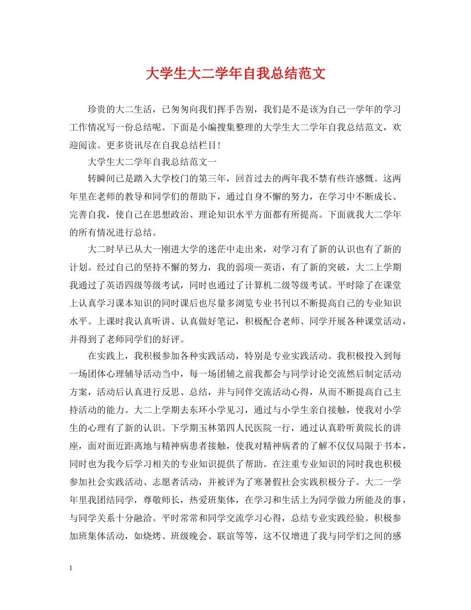 大学生大二学年自我总结范文 _第1页