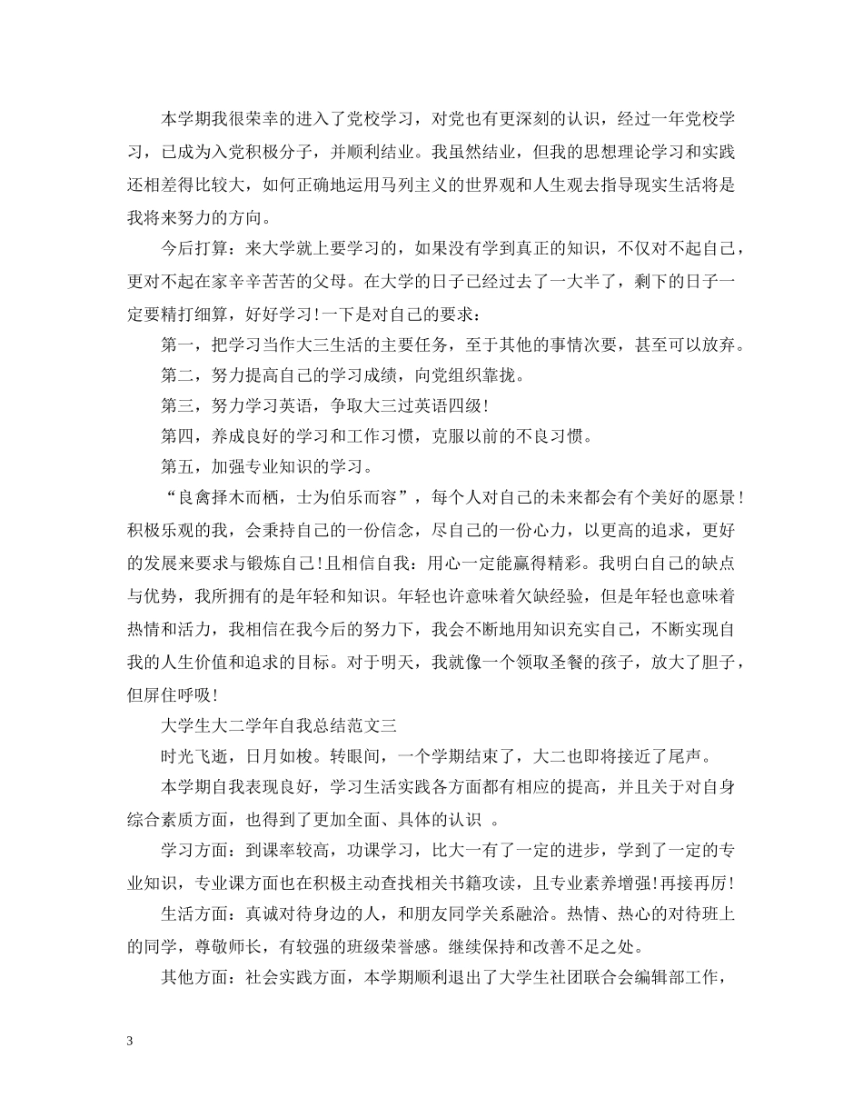 大学生大二学年自我总结范文 _第3页