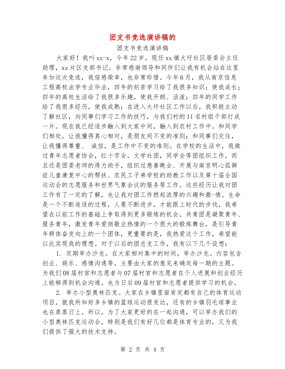 团支书竞选演讲稿的_第2页