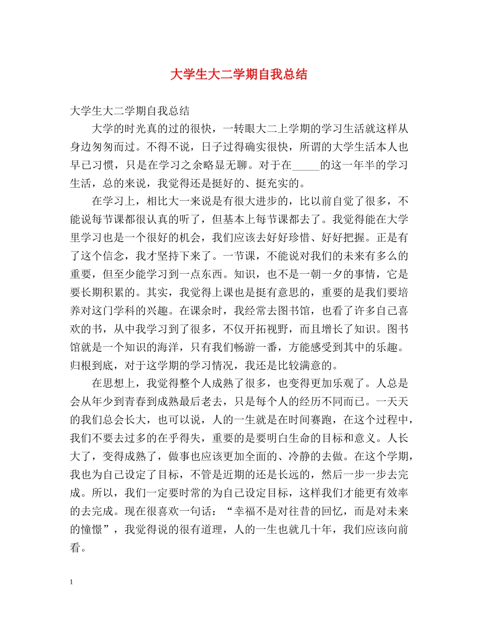大学生大二学期自我总结 (2) _第1页