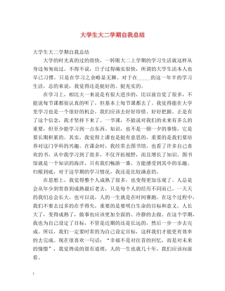 大学生大二学期自我总结 (2) 