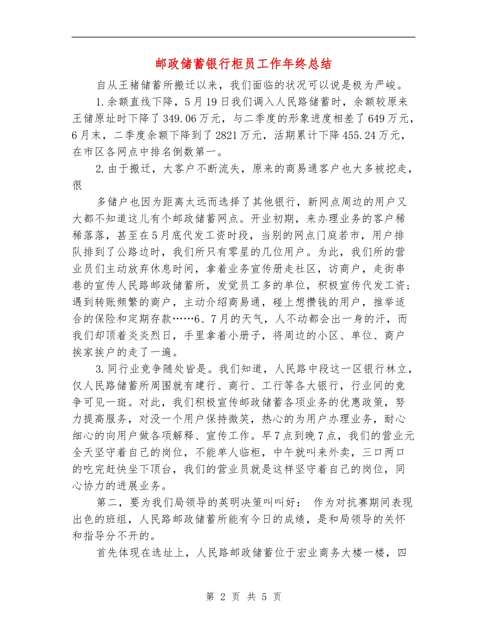 邮政储蓄银行柜员工作年终总结_第2页