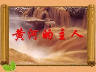 《黄河的主人》第二课时