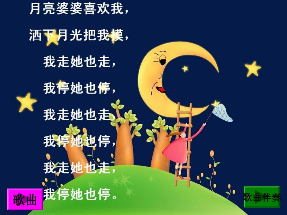 中班音乐《月亮婆婆喜欢我》_第3页