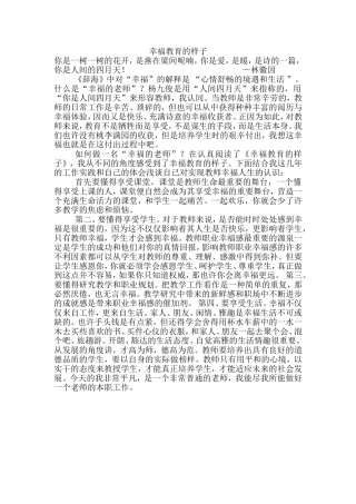 幸福教育的样子感悟