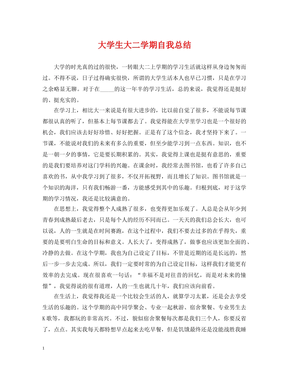 大学生大二学期自我总结 _第1页