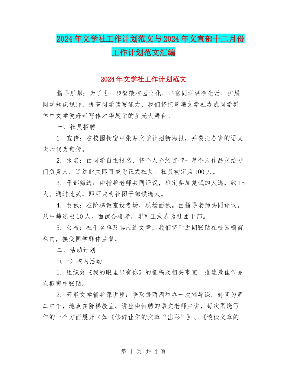 2024年文学社工作计划范文与2024年文宣部十二月份工作计划范文汇编_第1页