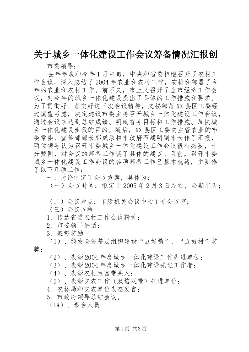 关于城乡一体化建设工作会议筹备情况汇报创_第1页