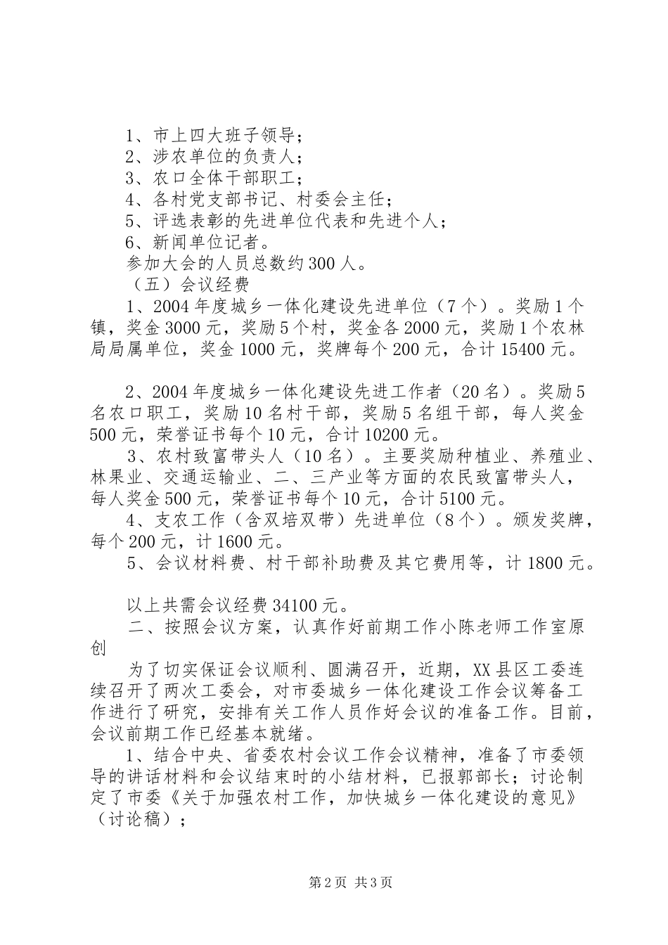 关于城乡一体化建设工作会议筹备情况汇报创_第2页