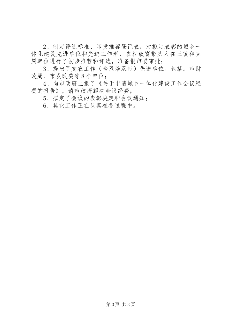 关于城乡一体化建设工作会议筹备情况汇报创_第3页