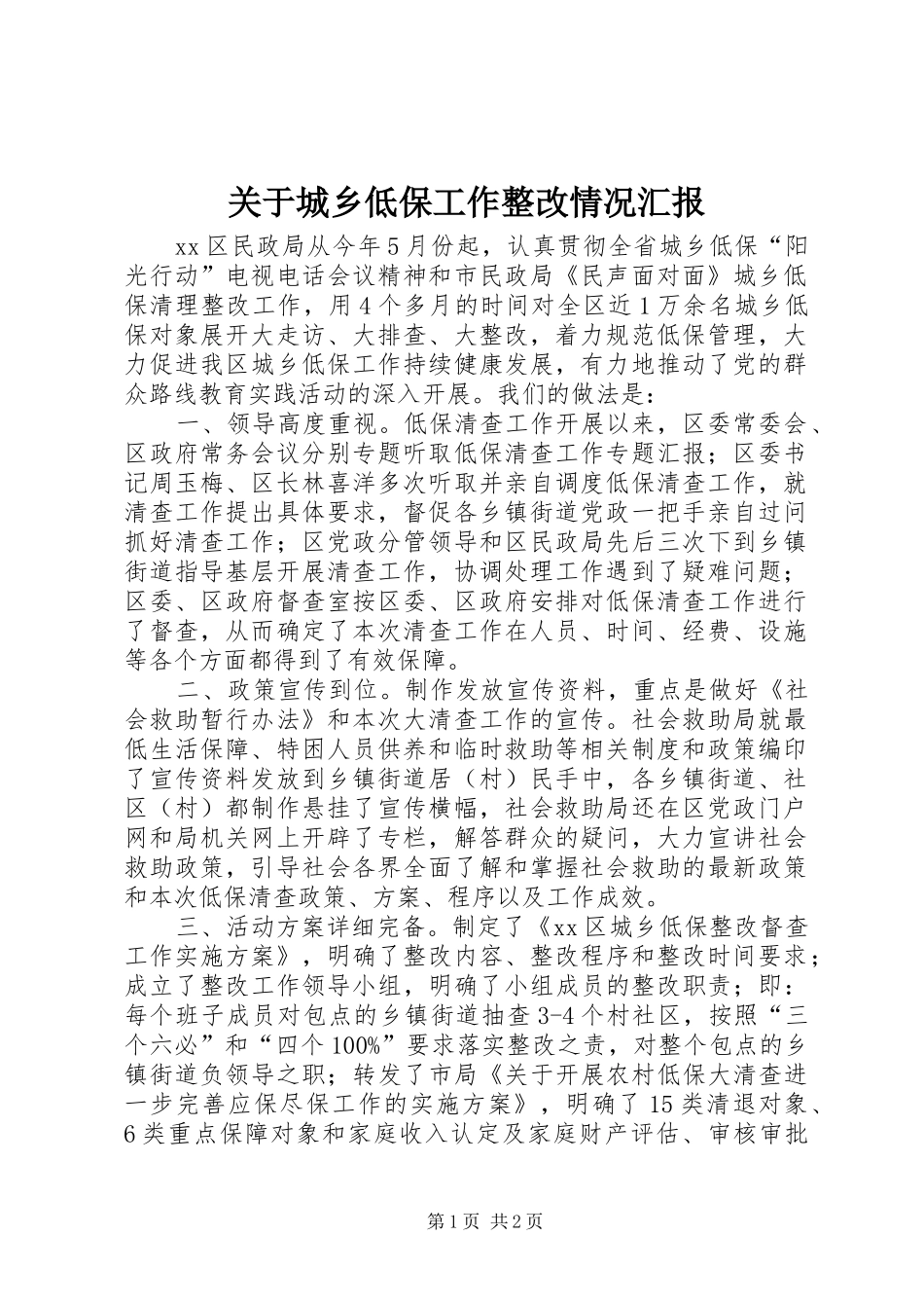 关于城乡低保工作整改情况汇报_第1页