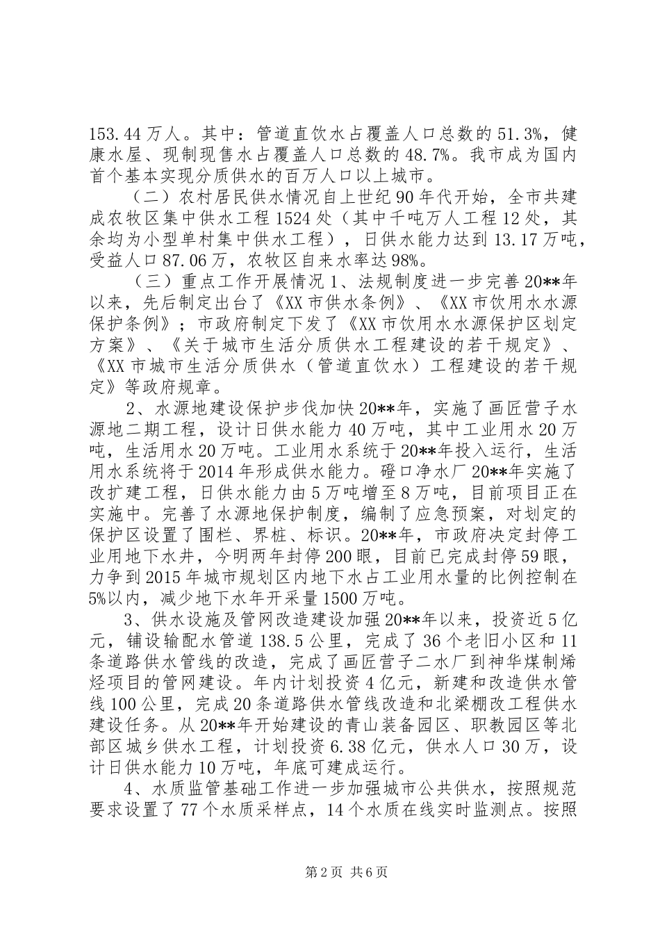 关于城乡居民供水工作情况的调研报告_第2页