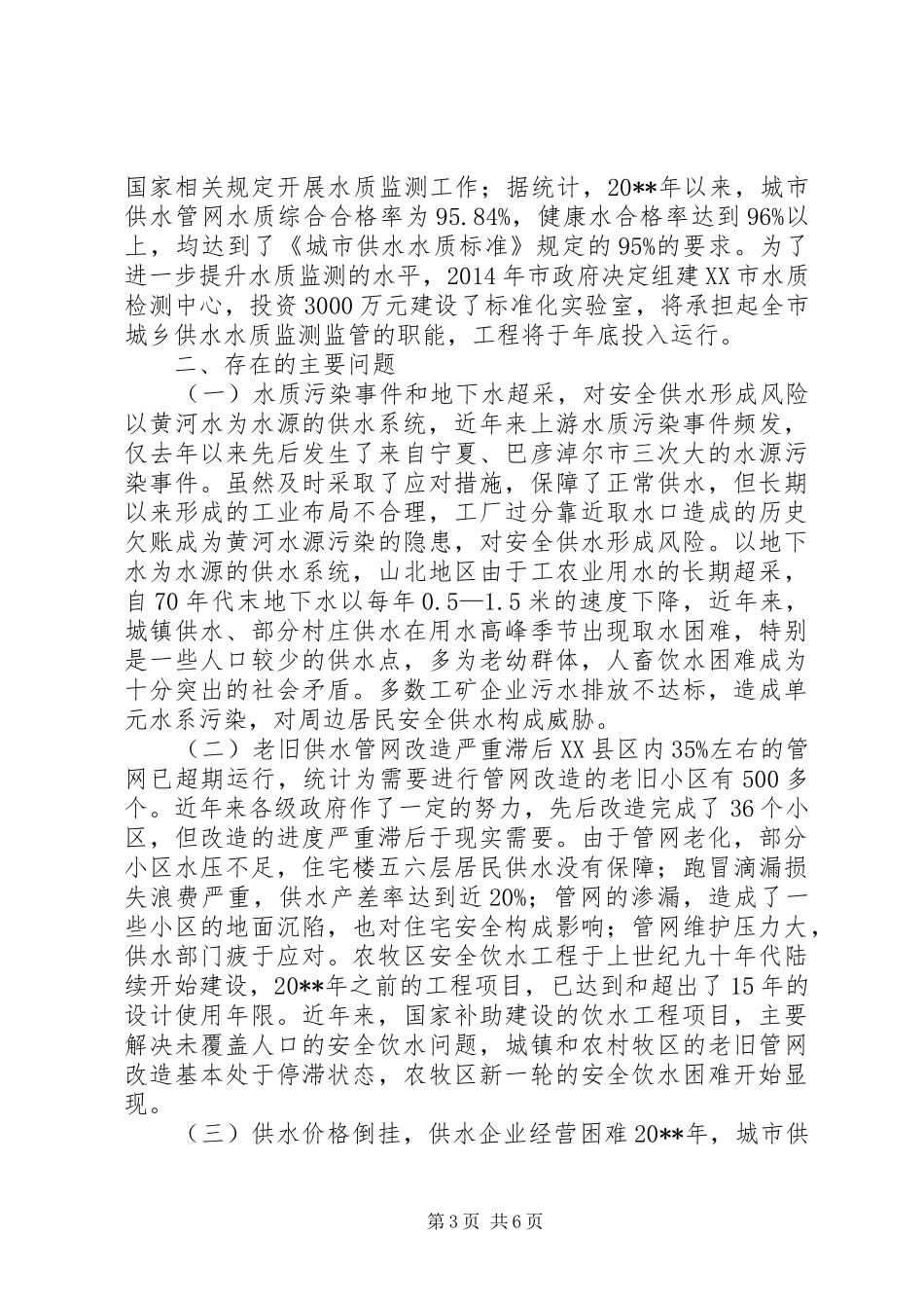 关于城乡居民供水工作情况的调研报告_第3页