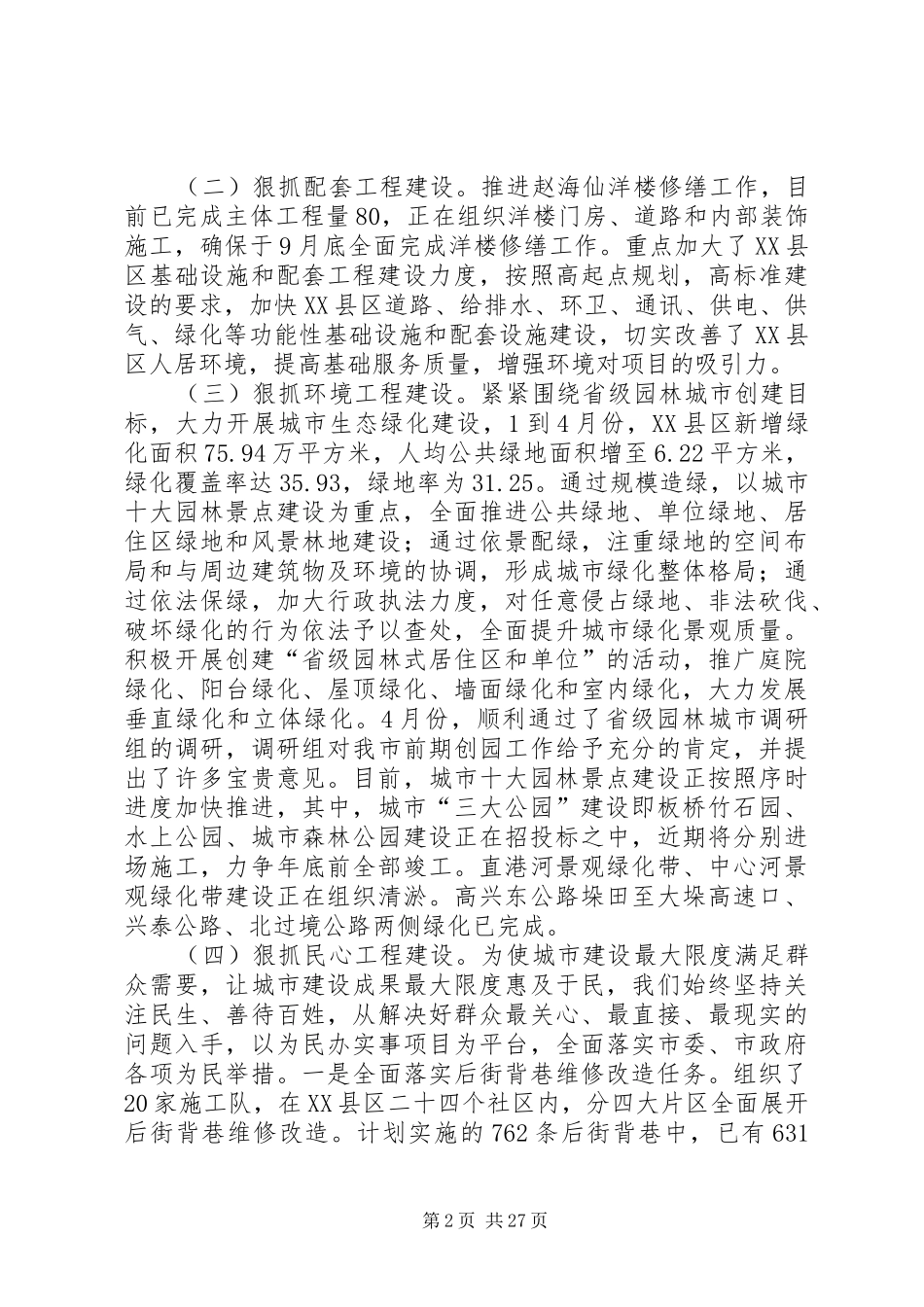 关于城乡建设情况的调研报告_第2页