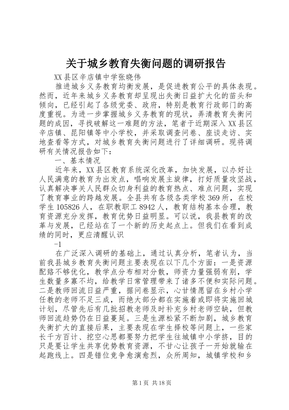 关于城乡教育失衡问题的调研报告_第1页